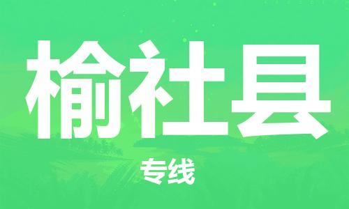 廣州到榆社縣物流公司|廣州至榆社縣貨運專線 廣州到榆社縣物流公司|廣州至榆社縣貨運專線