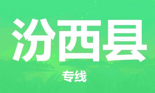 惠州到汾西縣物流專線_惠州至汾西縣物流公司_惠州到汾西縣貨運(yùn)專線 惠州到汾西縣物流專線_惠州至汾西縣物流公司_惠州到汾西縣貨運(yùn)專線