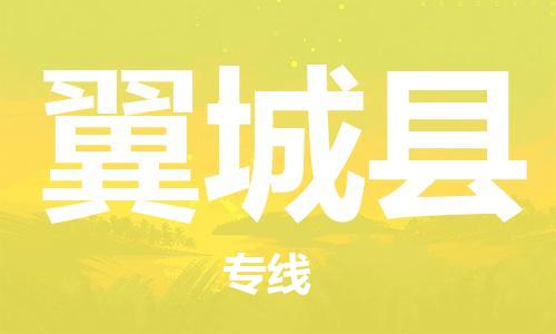 佛山到翼城縣物流專線_佛山至翼城縣物流公司_佛山到翼城縣貨運(yùn)專線