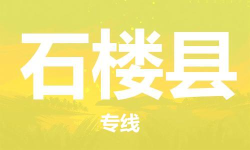 佛山到石樓縣物流專線_佛山至石樓縣物流公司_佛山到石樓縣貨運(yùn)專線