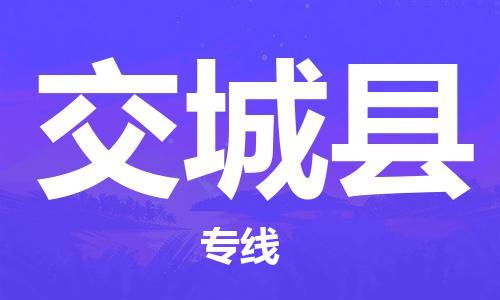 廣州到交城縣物流公司|廣州至交城縣貨運(yùn)專(zhuān)線 廣州到交城縣物流公司|廣州至交城縣貨運(yùn)專(zhuān)線
