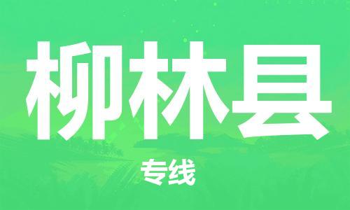 佛山到柳林縣物流專線_佛山至柳林縣物流公司_佛山到柳林縣貨運專線