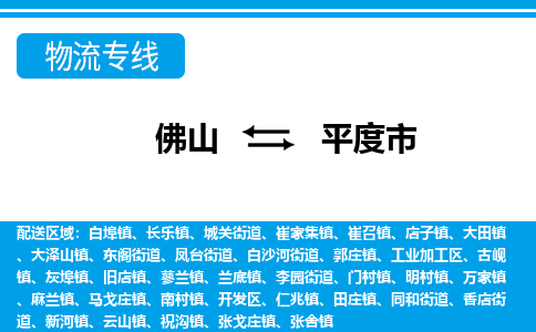 佛山到平度市物流專線_佛山至平度市物流公司_佛山到平度市貨運專線 佛山到平度市物流專線_佛山至平度市物流公司_佛山到平度市貨運專線