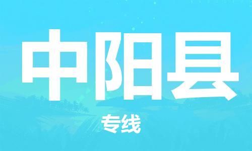 廈門到中陽縣物流公司-物流專線市縣閃送-「時(shí)效穩(wěn)定」 廈門到中陽縣物流公司-物流專線市縣閃送-「時(shí)效穩(wěn)定」