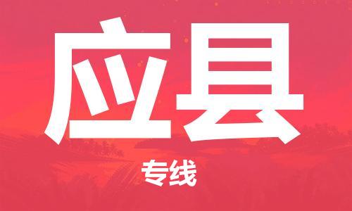 廣州到應(yīng)縣物流公司|廣州至應(yīng)縣貨運專線 廣州到應(yīng)縣物流公司|廣州至應(yīng)縣貨運專線