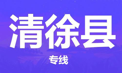 廣州到清徐縣物流公司|廣州至清徐縣貨運(yùn)專線 廣州到清徐縣物流公司|廣州至清徐縣貨運(yùn)專線