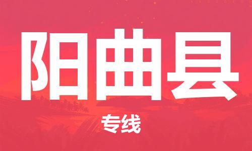 廣州到陽曲縣物流公司|廣州至陽曲縣貨運(yùn)專線 廣州到陽曲縣物流公司|廣州至陽曲縣貨運(yùn)專線