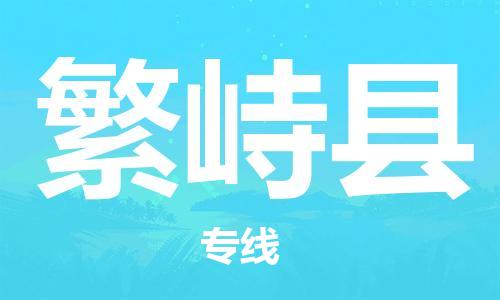 廣州到繁峙縣物流公司|廣州至繁峙縣貨運專線