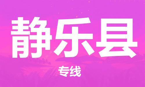 廣州到靜樂(lè)縣物流公司|廣州至靜樂(lè)縣貨運(yùn)專(zhuān)線 廣州到靜樂(lè)縣物流公司|廣州至靜樂(lè)縣貨運(yùn)專(zhuān)線