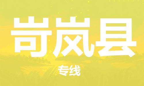 佛山到岢嵐縣物流專線_佛山至岢嵐縣物流公司_佛山到岢嵐縣貨運(yùn)專線 佛山到岢嵐縣物流專線_佛山至岢嵐縣物流公司_佛山到岢嵐縣貨運(yùn)專線