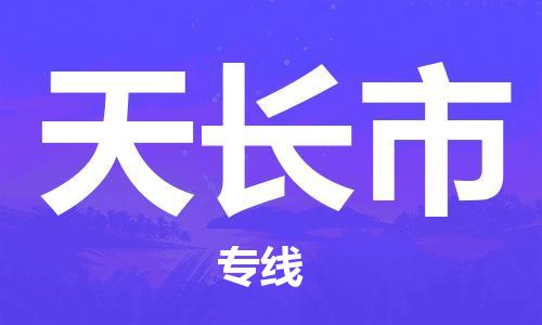 廣州到天長市物流公司|廣州至天長市貨運(yùn)專線