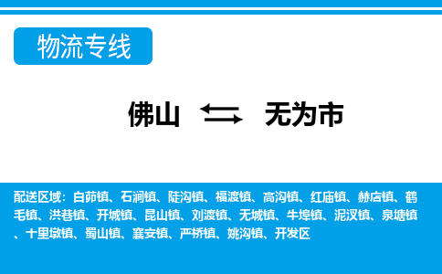 佛山到無為市物流專線_佛山至無為市物流公司_佛山到無為市貨運(yùn)專線