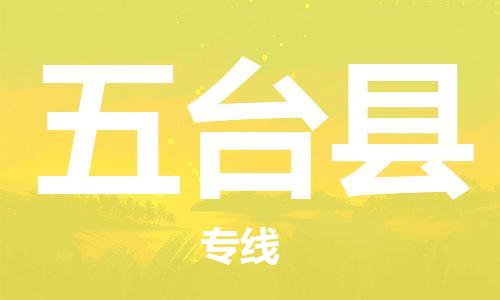 廣州到五臺(tái)縣物流公司|廣州至五臺(tái)縣貨運(yùn)專(zhuān)線