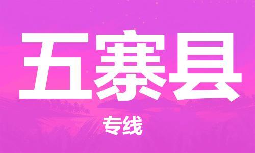 廈門(mén)到五寨縣物流公司-物流專(zhuān)線送貨上門(mén)-「收件放心」