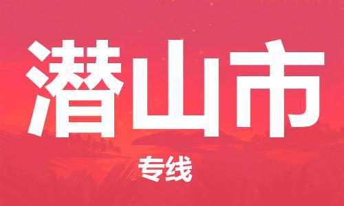 保定至潛山市貨運(yùn)專線:物流專線全境閃送「全境閃送」 保定至潛山市貨運(yùn)專線:物流專線全境閃送「全境閃送」
