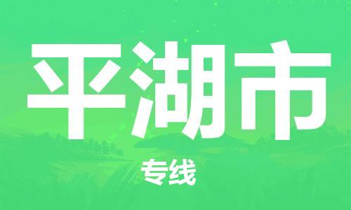 惠州到平湖市物流專線_惠州至平湖市物流公司_惠州到平湖市貨運專線 惠州到平湖市物流專線_惠州至平湖市物流公司_惠州到平湖市貨運專線
