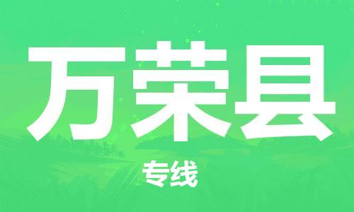 佛山到萬(wàn)榮縣物流專線_佛山至萬(wàn)榮縣物流公司_佛山到萬(wàn)榮縣貨運(yùn)專線