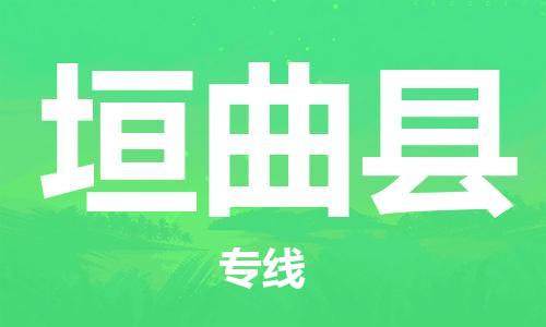 佛山到垣曲縣物流專線_佛山至垣曲縣物流公司_佛山到垣曲縣貨運專線 佛山到垣曲縣物流專線_佛山至垣曲縣物流公司_佛山到垣曲縣貨運專線