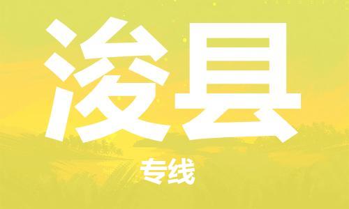 廣州到?？h物流公司|廣州至浚縣貨運(yùn)專線