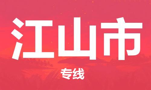 惠州到江山市物流專線_惠州至江山市物流公司_惠州到江山市貨運(yùn)專線 惠州到江山市物流專線_惠州至江山市物流公司_惠州到江山市貨運(yùn)專線