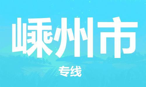 惠州到嵊州市物流專線_惠州至嵊州市物流公司_惠州到嵊州市貨運專線