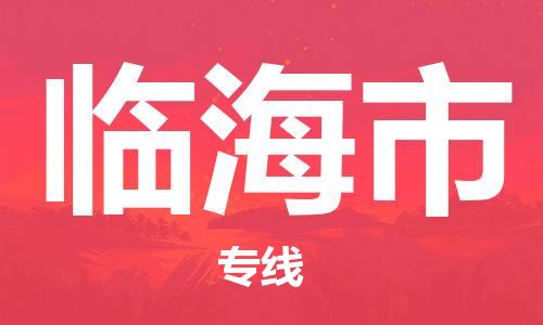 佛山到臨海市物流專線_佛山至臨海市物流公司_佛山到臨海市貨運(yùn)專線 佛山到臨海市物流專線_佛山至臨海市物流公司_佛山到臨海市貨運(yùn)專線