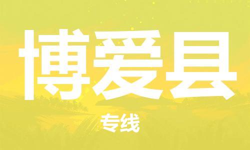 廣州到博愛縣物流公司|廣州至博愛縣貨運專線