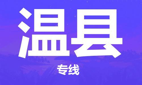 廣州到溫縣物流公司|廣州至溫縣貨運(yùn)專線