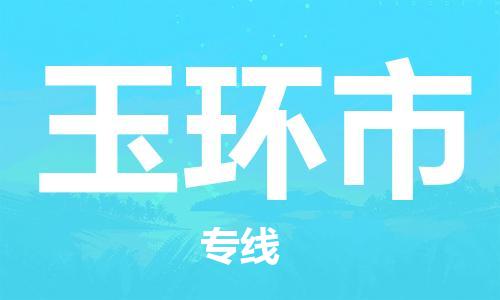 廣州到玉環(huán)市物流公司|廣州至玉環(huán)市貨運專線 廣州到玉環(huán)市物流公司|廣州至玉環(huán)市貨運專線