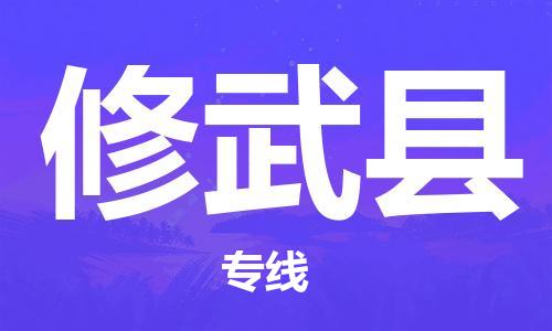 惠州到修武縣物流專(zhuān)線_惠州至修武縣物流公司_惠州到修武縣貨運(yùn)專(zhuān)線