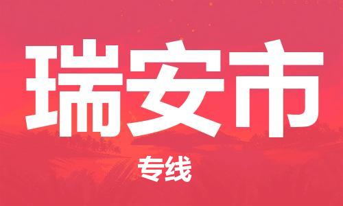 保定至瑞安市貨運(yùn)專線:危險(xiǎn)貨物運(yùn)輸專線「全境發(fā)運(yùn)」 保定至瑞安市貨運(yùn)專線:危險(xiǎn)貨物運(yùn)輸專線「全境發(fā)運(yùn)」