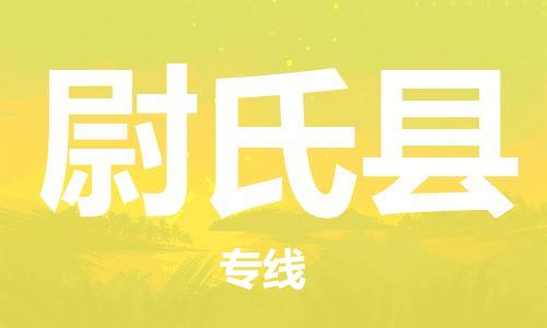 廣州到尉氏縣物流公司|廣州至尉氏縣貨運專線 廣州到尉氏縣物流公司|廣州至尉氏縣貨運專線