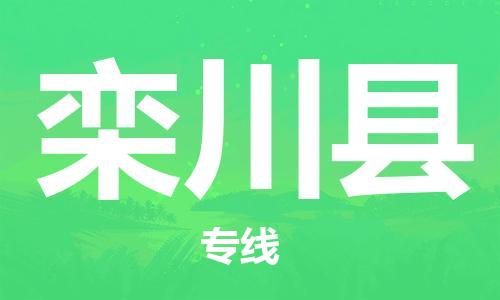 廣州到欒川縣物流公司|廣州至欒川縣貨運(yùn)專(zhuān)線(xiàn) 廣州到欒川縣物流公司|廣州至欒川縣貨運(yùn)專(zhuān)線(xiàn)
