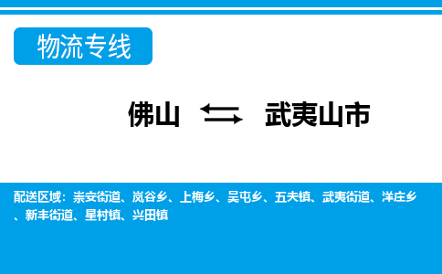 佛山到武夷山市物流專線_佛山至武夷山市物流公司_佛山到武夷山市貨運專線