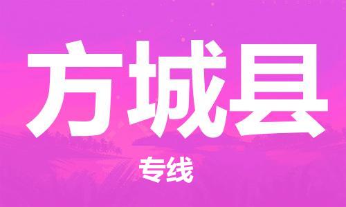 廣州到方城縣物流公司|廣州至方城縣貨運專線 廣州到方城縣物流公司|廣州至方城縣貨運專線