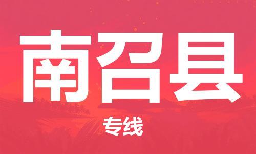 廣州到南召縣物流公司|廣州至南召縣貨運專線 廣州到南召縣物流公司|廣州至南召縣貨運專線