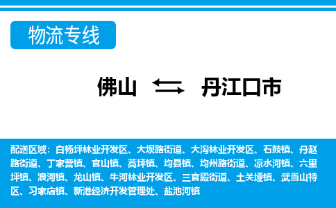 佛山到丹江口市物流專線_佛山至丹江口市物流公司_佛山到丹江口市貨運(yùn)專線
