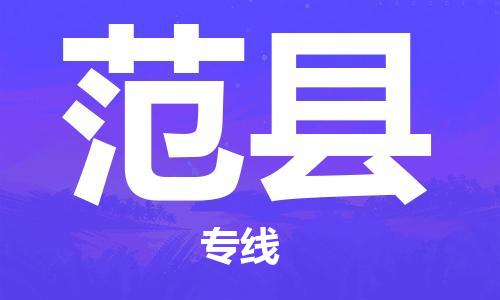 廣州到范縣物流公司|廣州至范縣貨運(yùn)專(zhuān)線 廣州到范縣物流公司|廣州至范縣貨運(yùn)專(zhuān)線