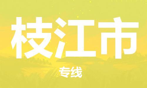 廣州到枝江市物流公司|廣州至枝江市貨運(yùn)專線 廣州到枝江市物流公司|廣州至枝江市貨運(yùn)專線