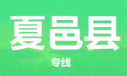 廈門到夏邑縣物流公司-物流專線機(jī)動(dòng)性高-「需要好久」 廈門到夏邑縣物流公司-物流專線機(jī)動(dòng)性高-「需要好久」