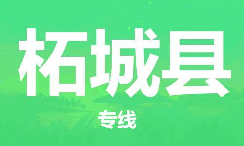 廈門(mén)到柘城縣物流公司-物流專(zhuān)線丟損必賠-「全境輻射」 廈門(mén)到柘城縣物流公司-物流專(zhuān)線丟損必賠-「全境輻射」