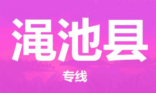 廈門到澠池縣物流公司-物流專線市縣閃送-「送貨上門」 廈門到澠池縣物流公司-物流專線市縣閃送-「送貨上門」