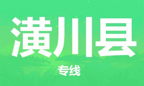 惠州到潢川縣物流專線_惠州至潢川縣物流公司_惠州到潢川縣貨運(yùn)專線