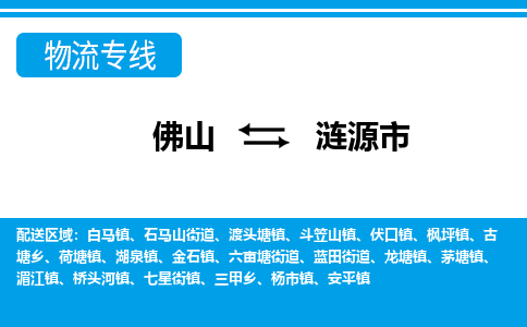佛山到漣源市物流專線_佛山至漣源市物流公司_佛山到漣源市貨運(yùn)專線 佛山到漣源市物流專線_佛山至漣源市物流公司_佛山到漣源市貨運(yùn)專線
