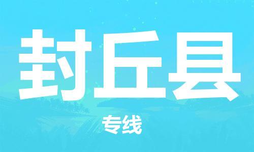廈門到封丘縣物流公司-貨運公司多少一方-「高效準(zhǔn)時」 廈門到封丘縣物流公司-貨運公司多少一方-「高效準(zhǔn)時」