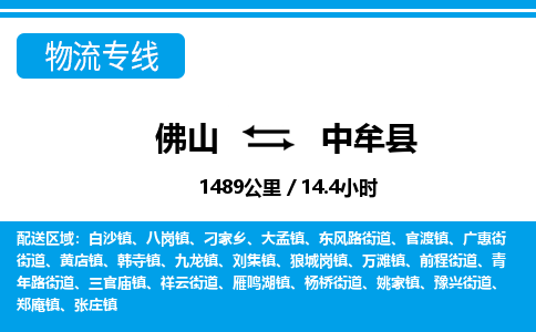 佛山到中牟縣物流專線_佛山至中牟縣物流公司_佛山到中牟縣貨運(yùn)專線