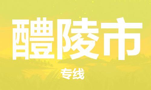 廣州到醴陵市物流公司|廣州至醴陵市貨運(yùn)專線 廣州到醴陵市物流公司|廣州至醴陵市貨運(yùn)專線