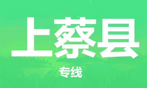 佛山到上蔡縣物流專線_佛山至上蔡縣物流公司_佛山到上蔡縣貨運(yùn)專線 佛山到上蔡縣物流專線_佛山至上蔡縣物流公司_佛山到上蔡縣貨運(yùn)專線