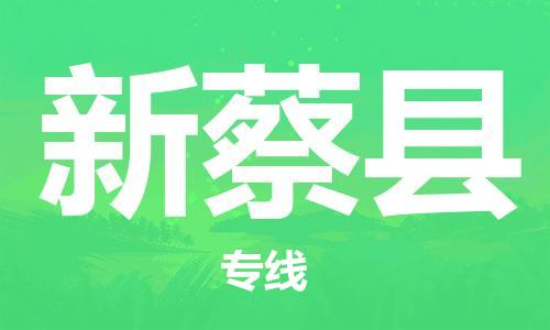 惠州到新蔡縣物流專線_惠州至新蔡縣物流公司_惠州到新蔡縣貨運(yùn)專線