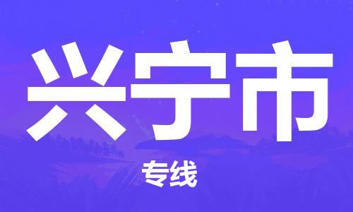 廣州到興寧市物流公司|廣州至興寧市貨運專線 廣州到興寧市物流公司|廣州至興寧市貨運專線
